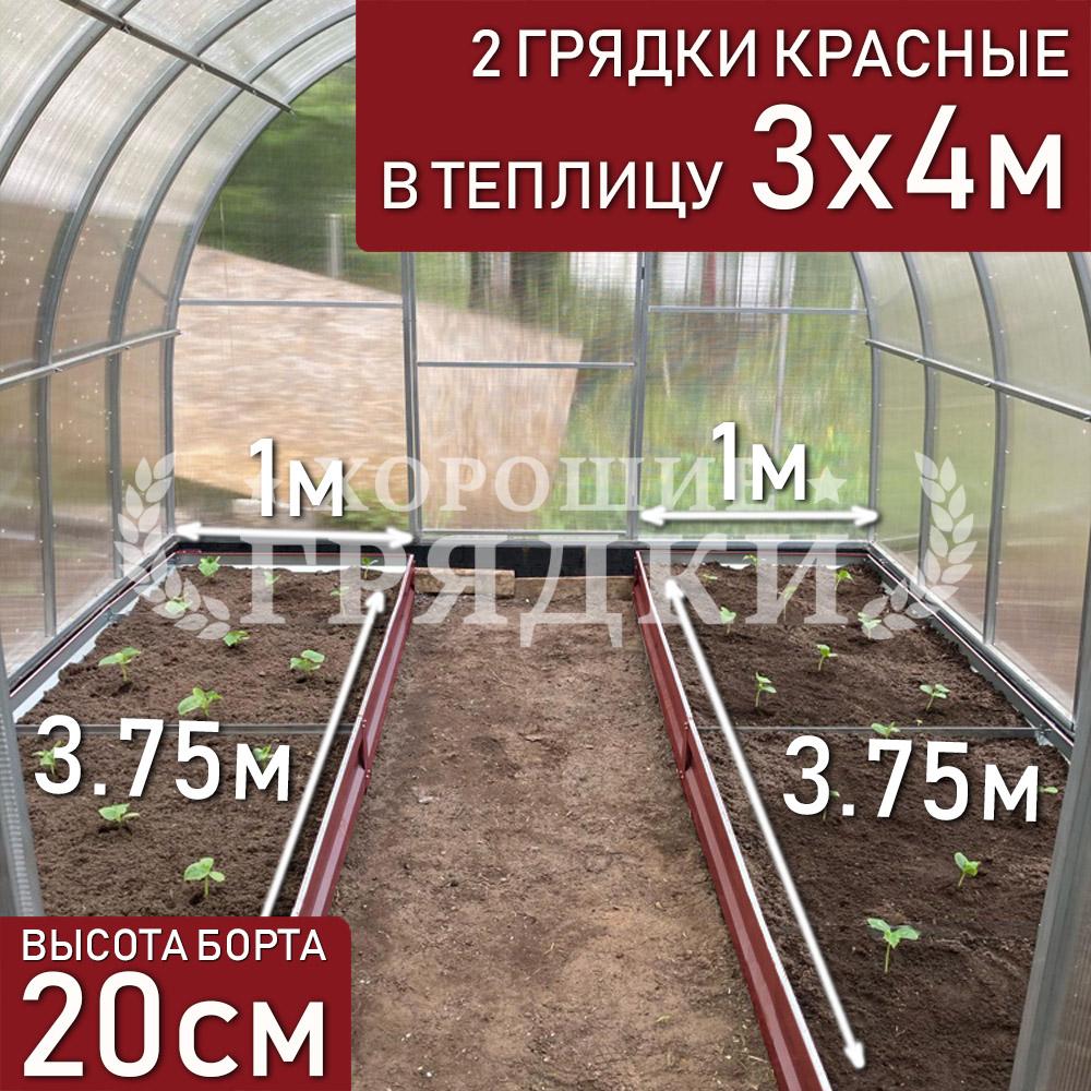 Грядки красные в теплицу 3x4 м (20 см) - 2 шт. - Хорошие Грядки